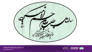 ‫ایرانی‬ ‫سازی‬ ‫بازی‬ ‫تا‬ ‫ایران‬ ‫در‬ ‫سازی‬ ‫بازی‬ ‫از‬!
‫امیرحسین‌فصیحی‬
 