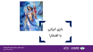 ‫ایرانی‬ ‫سازی‬ ‫بازی‬ ‫تا‬ ‫ایران‬ ‫در‬ ‫سازی‬ ‫بازی‬ ‫از‬!
‫امیرحسین‌فصیحی‬
‫بازی‌ایرانی‬
‫با‌افتخار‬!
 
