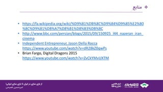 ‫ایرانی‬ ‫سازی‬ ‫بازی‬ ‫تا‬ ‫ایران‬ ‫در‬ ‫سازی‬ ‫بازی‬ ‫از‬!
‫امیرحسین‌فصیحی‬
‫منابع‬
• https://fa.wikipedia.org/wiki/%D9%81%DB%8C%D9%84%D9%85%E2%80
%8C%D9%81%D8%A7%D8%B1%D8%B3%DB%8C
• http://www.bbc.com/persian/blogs/2015/09/150925_l44_nazeran_iran_
cinema
• Independent Entrepreneur, Jason Della Rocca
https://www.youtube.com/watch?v=dR28kZ0qwPs
• Brian Fargo, Digital Dragons 2015
https://www.youtube.com/watch?v=ZvCkYMvUXTM
 