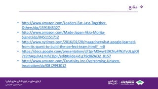 ‫ایرانی‬ ‫سازی‬ ‫بازی‬ ‫تا‬ ‫ایران‬ ‫در‬ ‫سازی‬ ‫بازی‬ ‫از‬!
‫امیرحسین‌فصیحی‬
‫منابع‬
• http://www.amazon.com/Leaders-Eat-Last-Together-
Others/dp/1591845327
• http://www.amazon.com/Made-Japan-Akio-Morita-
Signet/dp/0451151712
• http://www.nytimes.com/2016/02/28/magazine/what-google-learned-
from-its-quest-to-build-the-perfect-team.html?_r=0
• https://docs.google.com/presentation/d/1prMXwwEt9CNu4fNzTvULzpOl
7s5thAquhA1mIhCDpII/edit#slide=id.g79c869e32_0157
• http://www.amazon.com/Creativity-Inc-Overcoming-Unseen-
Inspiration/dp/0812993012
 