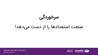 ‫ایرانی‬ ‫سازی‬ ‫بازی‬ ‫تا‬ ‫ایران‬ ‫در‬ ‫سازی‬ ‫بازی‬ ‫از‬!
‫امیرحسین‌فصیحی‬
‫سرخوردگی‬
‌‫صنعت‌استعدادها‌را‌از‌دست‬‫‌دهد‬‫ی‬‫م‬!
 