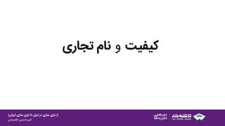 ‫ایرانی‬ ‫سازی‬ ‫بازی‬ ‫تا‬ ‫ایران‬ ‫در‬ ‫سازی‬ ‫بازی‬ ‫از‬!
‫امیرحسین‌فصیحی‬
‫کیفیت‬‫و‬‫نام‬‫تجاری‬
 