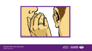 ‫ایرانی‬ ‫سازی‬ ‫بازی‬ ‫تا‬ ‫ایران‬ ‫در‬ ‫سازی‬ ‫بازی‬ ‫از‬!
‫امیرحسین‌فصیحی‬
 