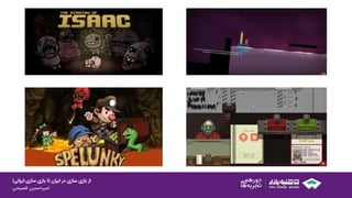 ‫ایرانی‬ ‫سازی‬ ‫بازی‬ ‫تا‬ ‫ایران‬ ‫در‬ ‫سازی‬ ‫بازی‬ ‫از‬!
‫امیرحسین‌فصیحی‬
 