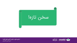 ‫ایرانی‬ ‫سازی‬ ‫بازی‬ ‫تا‬ ‫ایران‬ ‫در‬ ‫سازی‬ ‫بازی‬ ‫از‬!
‫امیرحسین‌فصیحی‬
‫سخن‬‫تازه‬!
 