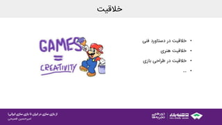 ‫ایرانی‬ ‫سازی‬ ‫بازی‬ ‫تا‬ ‫ایران‬ ‫در‬ ‫سازی‬ ‫بازی‬ ‫از‬!
‫امیرحسین‌فصیحی‬
•‫خالقیت‬‫در‬‫دستاورد‬‫فنی‬
•‫خالقیت‬‫هنری‬
•‫خالقیت‬‫در‬‫طراحی‬‫بازی‬
•...
‫خالقیت‬
 
