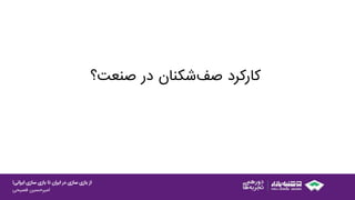 ‫ایرانی‬ ‫سازی‬ ‫بازی‬ ‫تا‬ ‫ایران‬ ‫در‬ ‫سازی‬ ‫بازی‬ ‫از‬!
‫امیرحسین‌فصیحی‬
‫کارکرد‬‫صف‬‫شکنان‬‫در‬‫صنعت؟‬
 