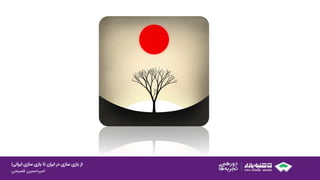 ‫ایرانی‬ ‫سازی‬ ‫بازی‬ ‫تا‬ ‫ایران‬ ‫در‬ ‫سازی‬ ‫بازی‬ ‫از‬!
‫امیرحسین‌فصیحی‬
 