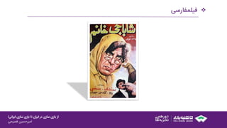 ‫ایرانی‬ ‫سازی‬ ‫بازی‬ ‫تا‬ ‫ایران‬ ‫در‬ ‫سازی‬ ‫بازی‬ ‫از‬!
‫امیرحسین‌فصیحی‬
‫فیلمفارسی‬
 