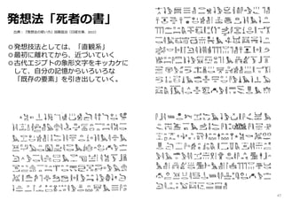 発想法「死者の書」
◎発想技法としては、「直観系」
◎最初に離れてから、近づいていく
◎古代エジプトの象形⽂字をキッカケに
して、⾃分の記憶からいろいろな
「既存の要素」を引き出していく。
出典︓『発想法の使い⽅』加藤昌治（⽇経⽂庫、2015）
47
 