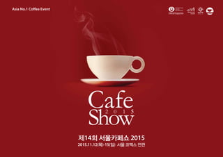 Asia No.1 Coffee Event
제14회 서울카페쇼 2015
2015.11.12(목)-15(일) 서울 코엑스 전관
 