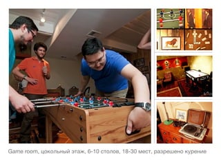 Game room, цокольный этаж, 6-10 столов, 18-30 мест, разрешено курение
 