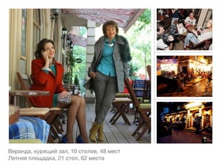 Веранда, курящий зал, 10 столов, 48 мест

Летняя площадка, 21 стол, 62 места
 