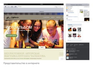 Представительство в интернете
 