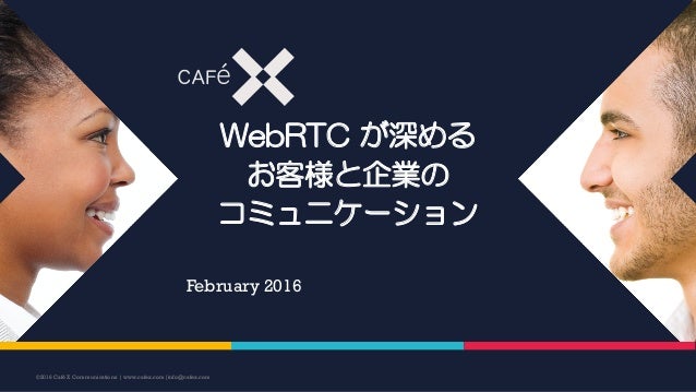 Webrtcが深めるお客様と企業のコミュニケーション