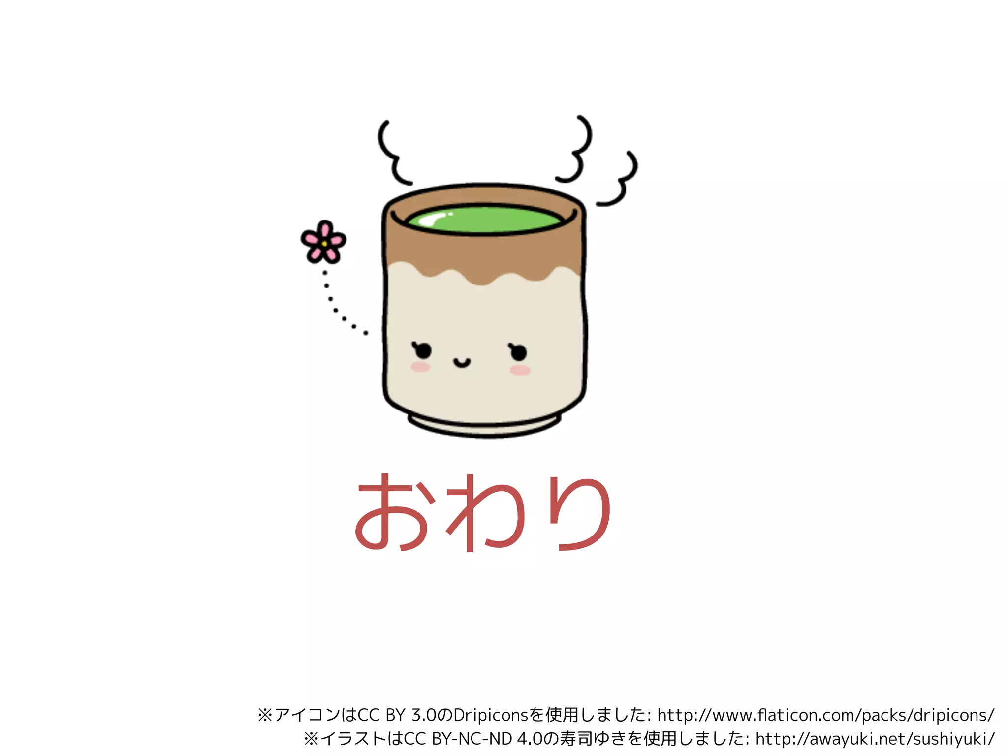 おわり
※アイコンはCC BY 3.0のDripiconsを使用しました: http://www.flaticon.com/packs/dripicons/
※イラストはCC BY-NC-ND 4.0の寿司ゆきを使用しました: http://awayuki.net/sushiyuki/
 