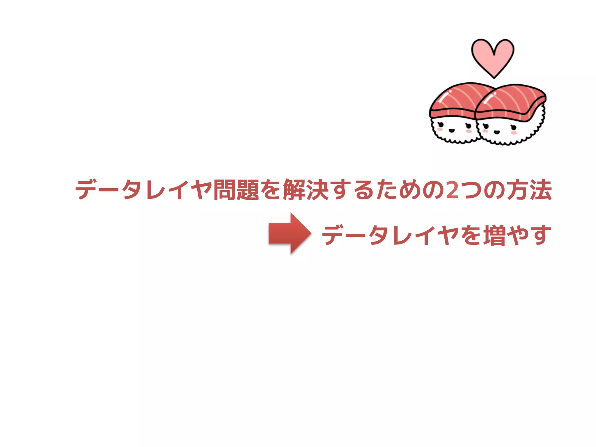 データレイヤ問題を解決するための2つの方法
データレイヤを増やす
 