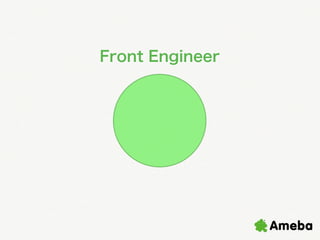 Front Engineer

 