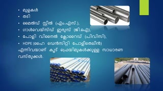 • മുളകൾ
• തെി
• നമൽഡ് സ്റ്റീൽ (എം.എസ്.),
• ഗാൾഷവയ്സ്സ്ഡ് ഇരുമ്പ് (ജി.ഐ),
• നരാളി വിനനൽ നലാനറഡ് (രിവിസി),
• HDPE (നഹ ഷെൻസിറ്റി നരാളീഷതലീൻ)
എന്നിവയാണ് കൂട് ഷദ്ഫയിമുകൾക്കുള്ള സാധാരണ
വസ്തുക്കൾ.
 