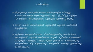  തീറ്റയുഷെയും മത്സ്യത്തിന്ഷറയും മാലിനയങ്ങളിൽ നിന്നുള്ള
നരാെകഘെകങ്ങൾ ആൽഗകള ഷെയും മറ്റ് രറ്റിപ്പിെിച്ച വളരുന്ന
വിവിധയിനം ജീവികള ഷെയും വളർച്ചഷയ ഉനത്തജിപ്പിക്കുന്നു.
 ഒഴുകി വരുന്ന അവശിഷ്ടങ്ങൾ കൂെുകളിൽ കൂെുതൽ ദ്രശ്നങ്ങൾ
സൃഷ്ടിക്കുന്നു.
 കൂെിഷന്റ ജലഗുണനിലവാരം നിലനിർത്തുന്നതിനു ജലവിനിമയം
ആവശയമാണ്. എന്നാൽ അമിതമായ ഒഴുക്ക്, കൂെിഷന്റ ഭാഗങ്ങൾക്ക്
(രാെുകള ം വലകള ം) നകെുരാെുകൾ ഉണ്ടാകാൻ കാരണമാകുന്നു,
മത്സ്യത്തിൻഷറ തീറ്റ നഷ്ടമാകാനും, മത്സ്യത്തിന് സമ്മർദ്ദം ഉണ്ടാകാനും
കാരണമാകുന്നു.
രരിചരണം
 