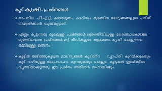  താരനില, രി.എച്ച്, ക്ഷ്ാരഗുണം, കാഠിനയം തുെങ്ങിയ ജലഗുണങ്ങള ഷെ രരിധി
നിയദ്ന്തിക്കാൻ ബുദ്ധിമുട്ടാണ്.
 എണ്ണം കൂെുന്നതു മൂലമുള്ള ദ്രശ്നങ്ങൾ, ദ്രുതഗതിയിലുള്ള നരാഗബാധകൾ,ജല
ഗുണനിലവാര ദ്രശ്നങ്ങൾ, മറ്റ് ജീവികള ഷെ ആദ്കമണം, കൃെി ഷെയ്യ ന്നവ
തമ്മിലുള്ള മത്സ്രം.
 കൂട്ടിൽ അെിഞ്ഞുകൂെുന്ന മാലിനയങ്ങൾ കൂെിഷന്റ വയാപ്തി കുറയ്സ്ക്കുകയും
കൂട് വഴിയുള്ള ജലദ്രവാഹം കുറയുകയും ഷെയ്യ ം. കൂെുകൾ ഇെയ്സ്ക്കിഷെ
വൃത്തിയാക്കുന്നതു ഈ ദ്രശ്നം നനരിൊൻ സഹായിക്കും.
കൂട് കൃഷി- പ്രശ്നങ്ങൾ
 