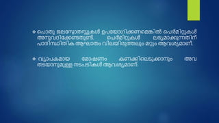  നപാതു ജലശ്ൊതസ്സുകൾ ഉപശയാഗി്കണംനമങ്കിൽ നപർമിറ്റുകൾ
അ ുവദിശ്കണണ്ടതുണ്ട്. നപർമിറ്റുകൾ ലഭയമാ്കണുന്നതി ്
പാര്ിസ്ഥിതിക ആഘാതം വിലയിര്ുത്തലും മറ്റും ആവേയമാം്.
 വയാപകമായ ശമാഷംം കം്കണിനലടു്കണാ ും അവ
തടയാ ുമുള്ള ടപടികൾ ആവേയമാം്.
 