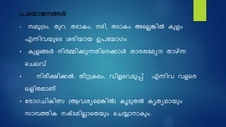 പ്രയ ാജനങ്ങൾ
• സമുദ്രം, തുറ, തൊകം, നരി, തൊകം അഷലെങ്കിൽ കുളം
എന്നിവയുഷെ ശരിയായ ഉരനയാഗം
• കുളങ്ങൾ നിർമ്മിക്കുന്നതിഷനക്കാൾ താരതനമയന താഴ്ന്ന്ന
ഷെലവ്
• നിരീക്ഷ്ിക്കൽ, തീറ്റദ്കമം, വിളഷവെുപ്പ് എന്നിവ വളഷര
ലളിതമാണ്
• നരാഗെികിത്സ് (ആവശയഷമങ്കിൽ) കൂെുതൽ കൃതയമായും
സാമ്പത്തിക നഷ്െമിലൊഷതയും ഷെയ്യാനാകും.
 