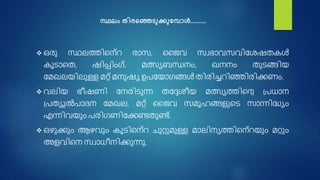  ഒര്ു സ്ഥലത്തിന ്റ ര്ാസ, ജജവ സവഭാവസവിശേഷതകൾ
കൂടാനത, ഷിപ്ിംഗ്, മത്സ്യബന്ധ ം, ഖ ം തുടങ്ങിയ
ശമഖലയിലുള്ള മറ്റ് മ ുഷയ ഉപശയാഗങ്ങൾ തിര്ിച്ചറിഞ്ഞിര്ി്കണംം.
 വലിയ ഭീഷംി ശ ര്ിടുന്ന തശേേീയ മത്സ്യത്തിനറെ പ്പധാ
പ്പതയുൽപാദ ശമഖല, മറ്റ് ജജവ സമൂഹങ്ങളുനട സാന്നിദ്ധ്യം
എന്നിവയും പര്ിഗംിശ്കണണ്ടതുണ്ട്.
 ഒഴു്കണും ആഴവും കൂടിന ്റ ചുറ്റുമുള്ള മാലി യത്തിന ്റയും മറ്റും
അളവിന സവാധീ ി്കണുന്നു.
സ്ഥലം തിരഞ്ഞെടുക്കുയപാൾ.........
 