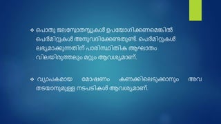  നപാതു ജലശ്ൊതസ്സുകൾ ഉപശയാഗി്കണംനമങ്കിൽ
നപർമിറ്റുകൾ അ ുവദിശ്കണണ്ടതുണ്ട്. നപർമിറ്റുകൾ
ലഭയമാ്കണുന്നതി ് പാര്ിസ്ഥിതിക ആഘാതം
വിലയിര്ുത്തലും മറ്റും ആവേയമാം്.
 വയാപകമായ ശമാഷംം കം്കണിനലടു്കണാ ും അവ
തടയാ ുമുള്ള ടപടികൾ ആവേയമാം്.
 