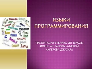 ПРЕЗЕНТАЦИЯ УЧЕНИКА 9R1 ШКОЛЫ
   ИМЕНИ АК.ЗАРИФЫ АЛИЕВОЙ
      АКПЕРОВА ДЖАХАРА
 