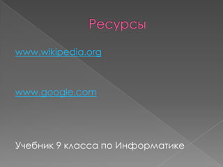www.wikipedia.org



www.google.com




Учебник 9 класса по Информатике
 
