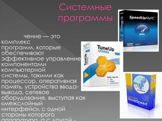 чение — это
комплекс
программ, которые
обеспечивают
эффективное управление
компонентами
компьютерной
системы, такими как
процессор, оперативная
память, устройства ввода-
вывода, сетевое
оборудование, выступая как
«межслойный
интерфейс», с одной
стороны которого
 