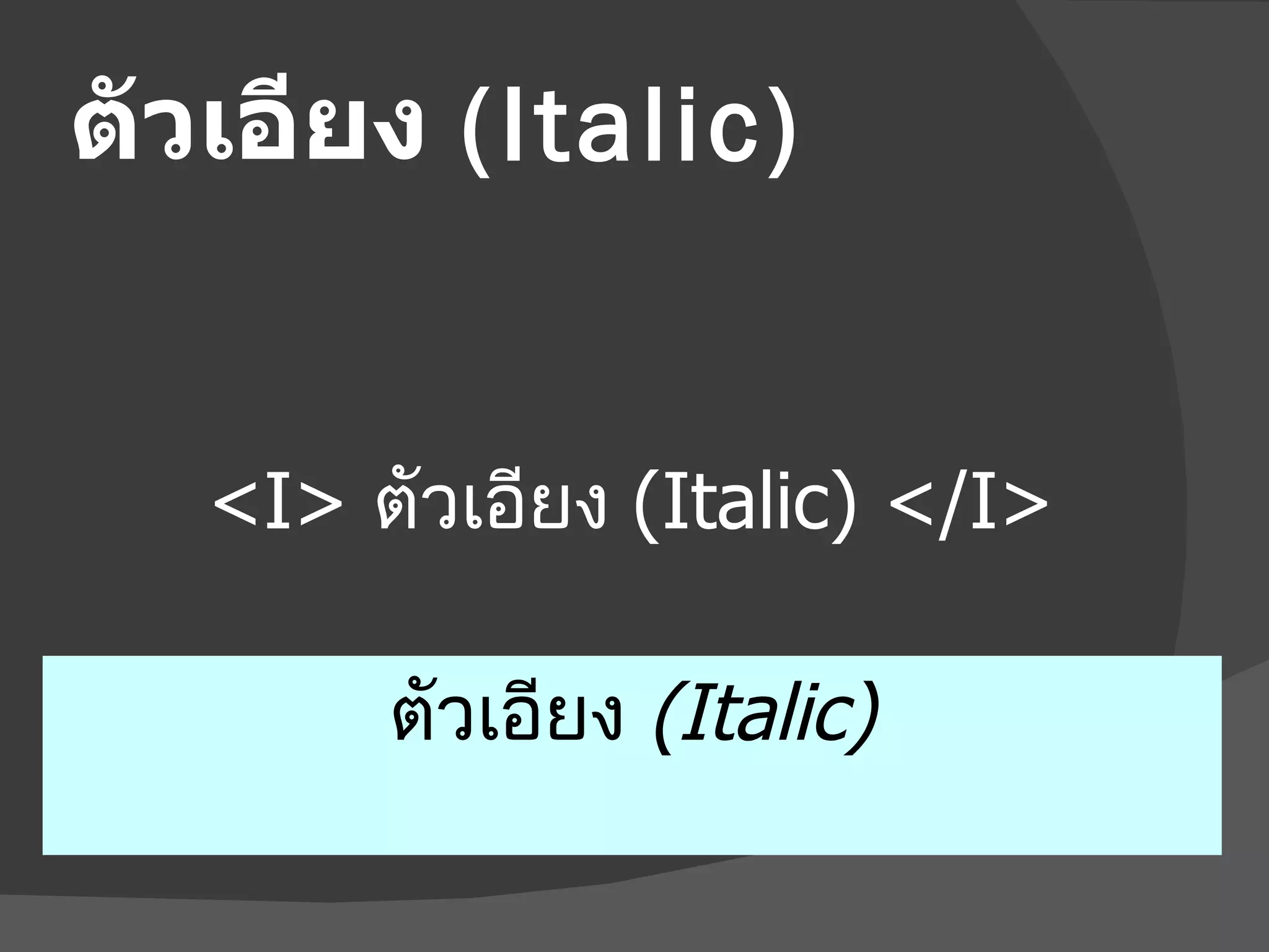 ตัวเอียง  (Italic) ตัวเอียง  (Italic) <I>   ตัวเอียง  (Italic)   </I> 