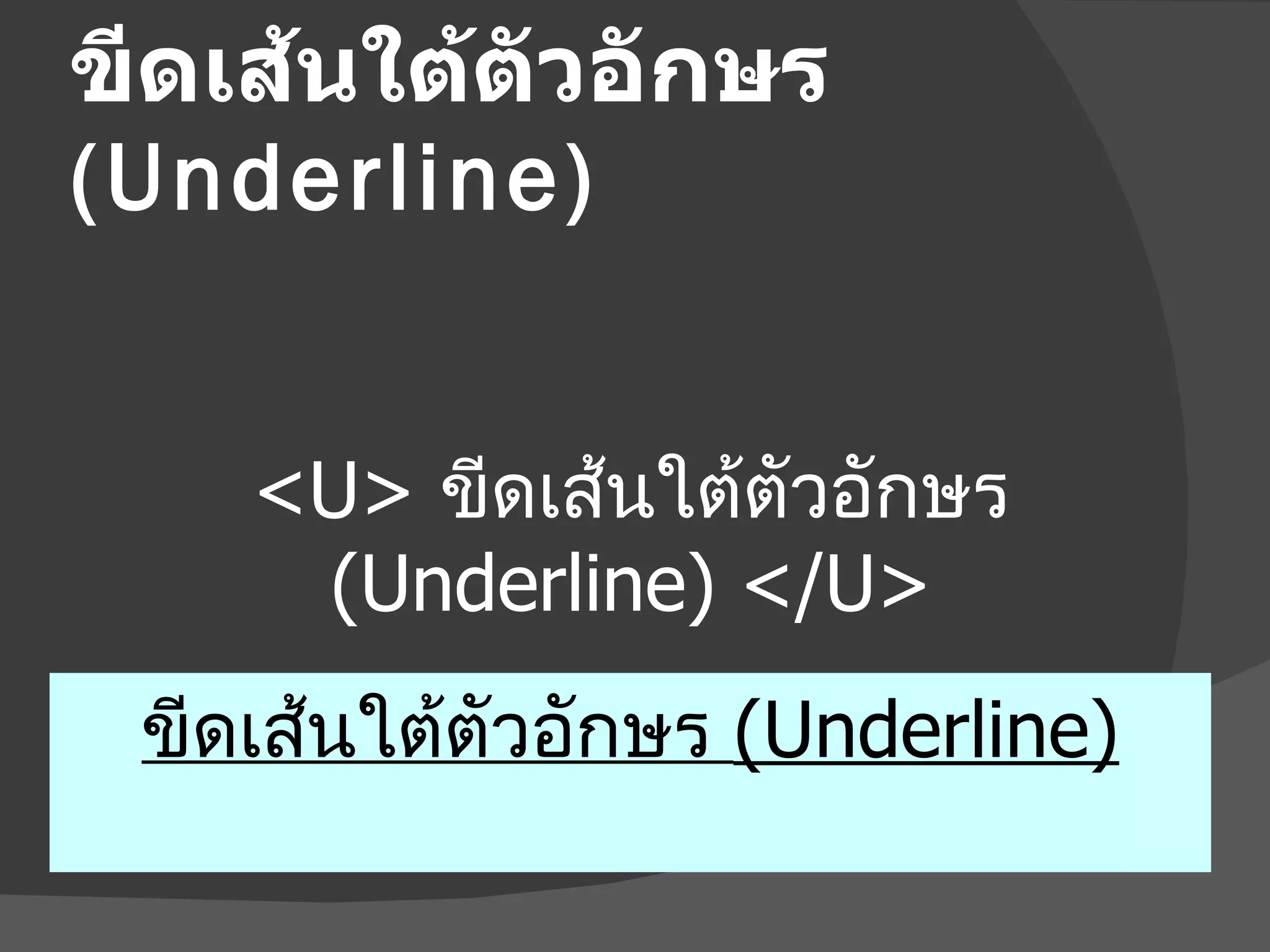 ขีดเส้นใต้ตัวอักษร  (Underline) <U>   ขีดเส้นใต้ตัวอักษร  (Underline)   </U> ขีดเส้นใต้ตัวอักษร  (Underline) 