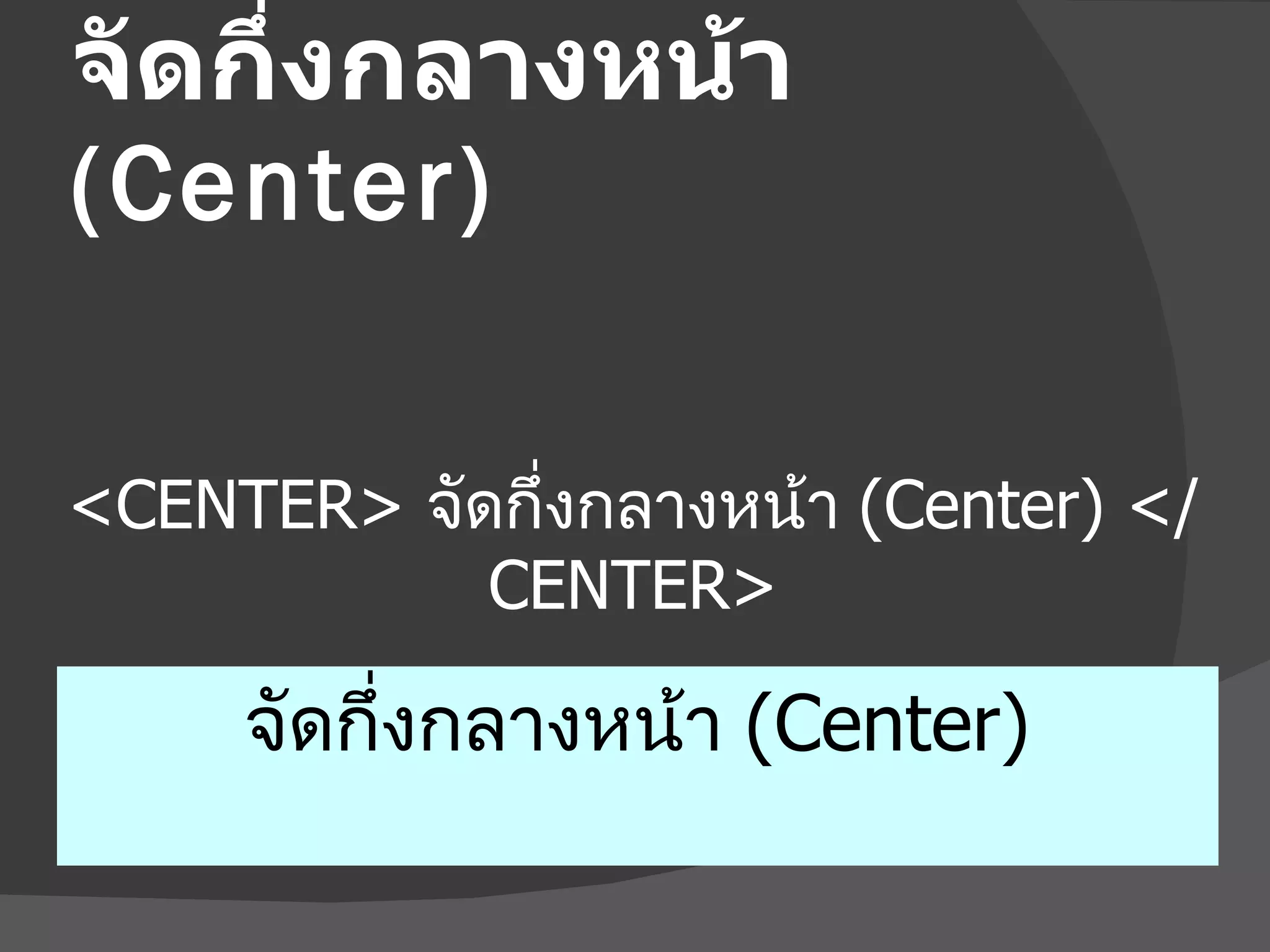จัดกึ่งกลางหน้า  (Center) <CENTER>  จัดกึ่งกลางหน้า  (Center)   </CENTER> จัดกึ่งกลางหน้า  (Center) 