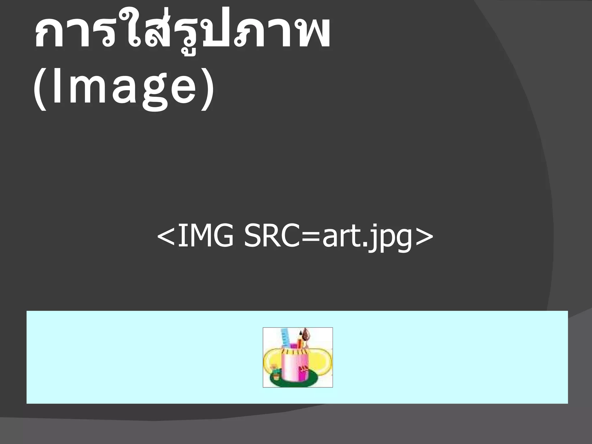 การใส่รูปภาพ  (Image) <IMG SRC= art.jpg > 