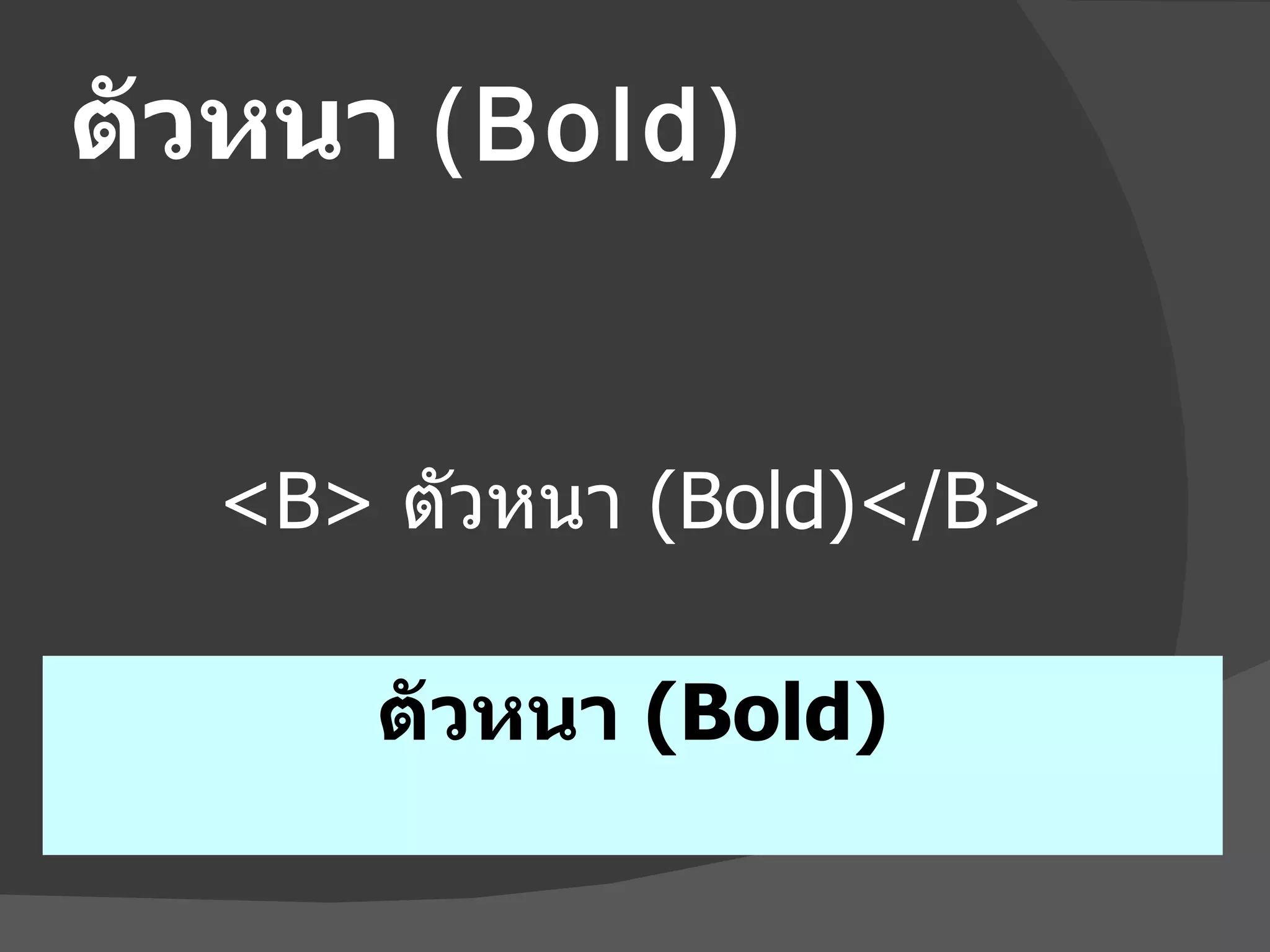 ตัวหนา  (Bold) ตัวหนา  (Bold) <B>   ตัวหนา  (Bold) </B> 