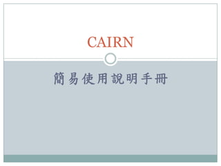 簡易使用說明手冊
CAIRN
 