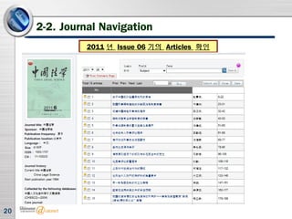 20
2-2. Journal Navigation
2011 년 Issue 06 기의 Articles 확인
 