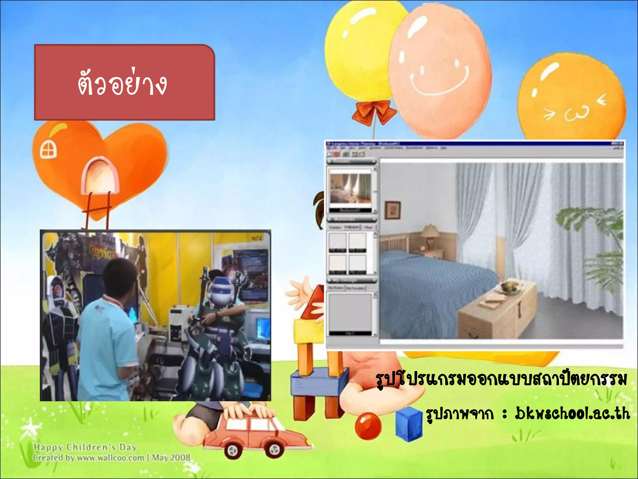 รูปโปรแกรมออกแบบสถาปัตยกรรม
รูปภาพจาก : bkwschool.ac.th
ตัวอย่าง
 