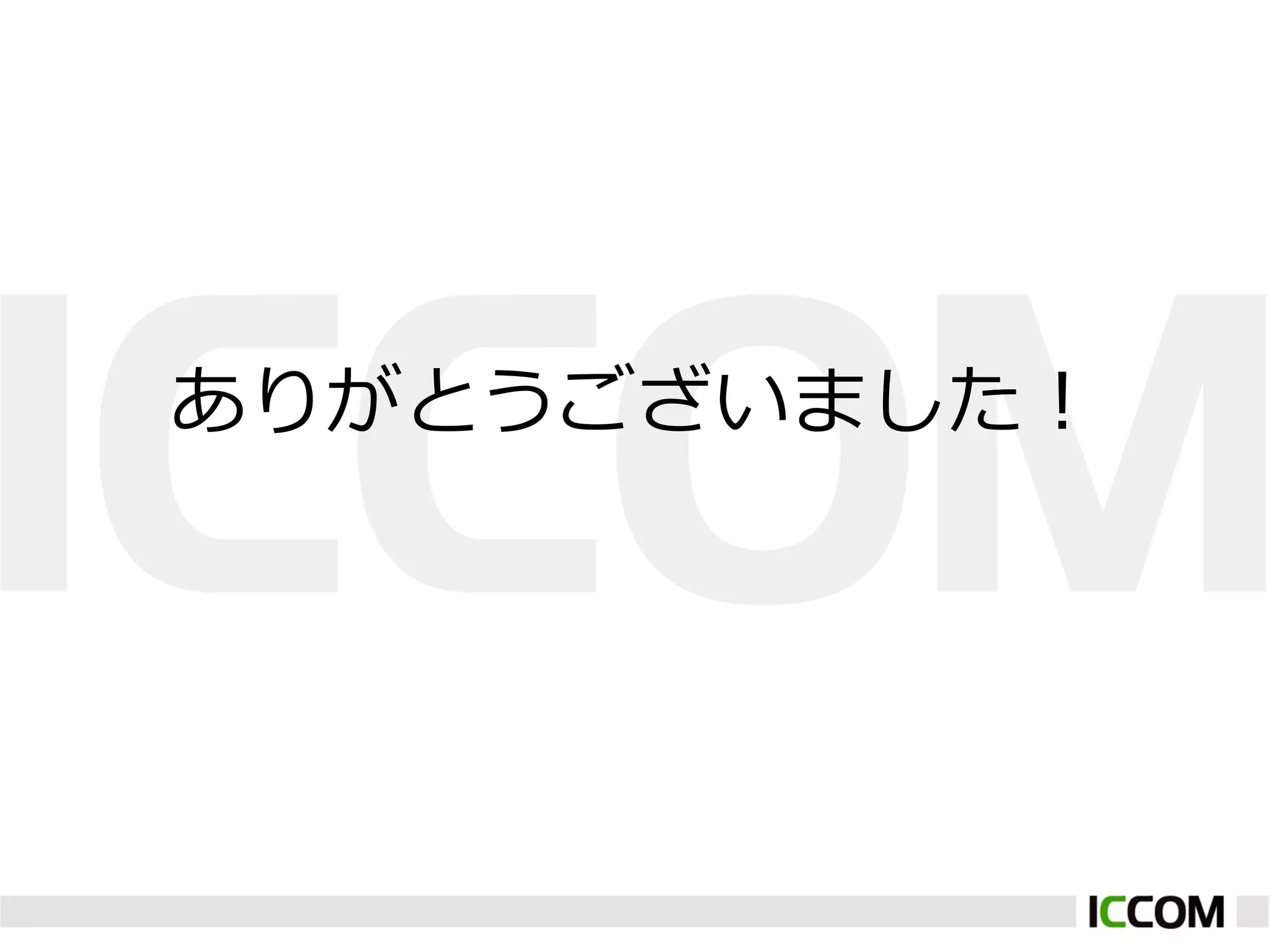 ありがとうございました！
 