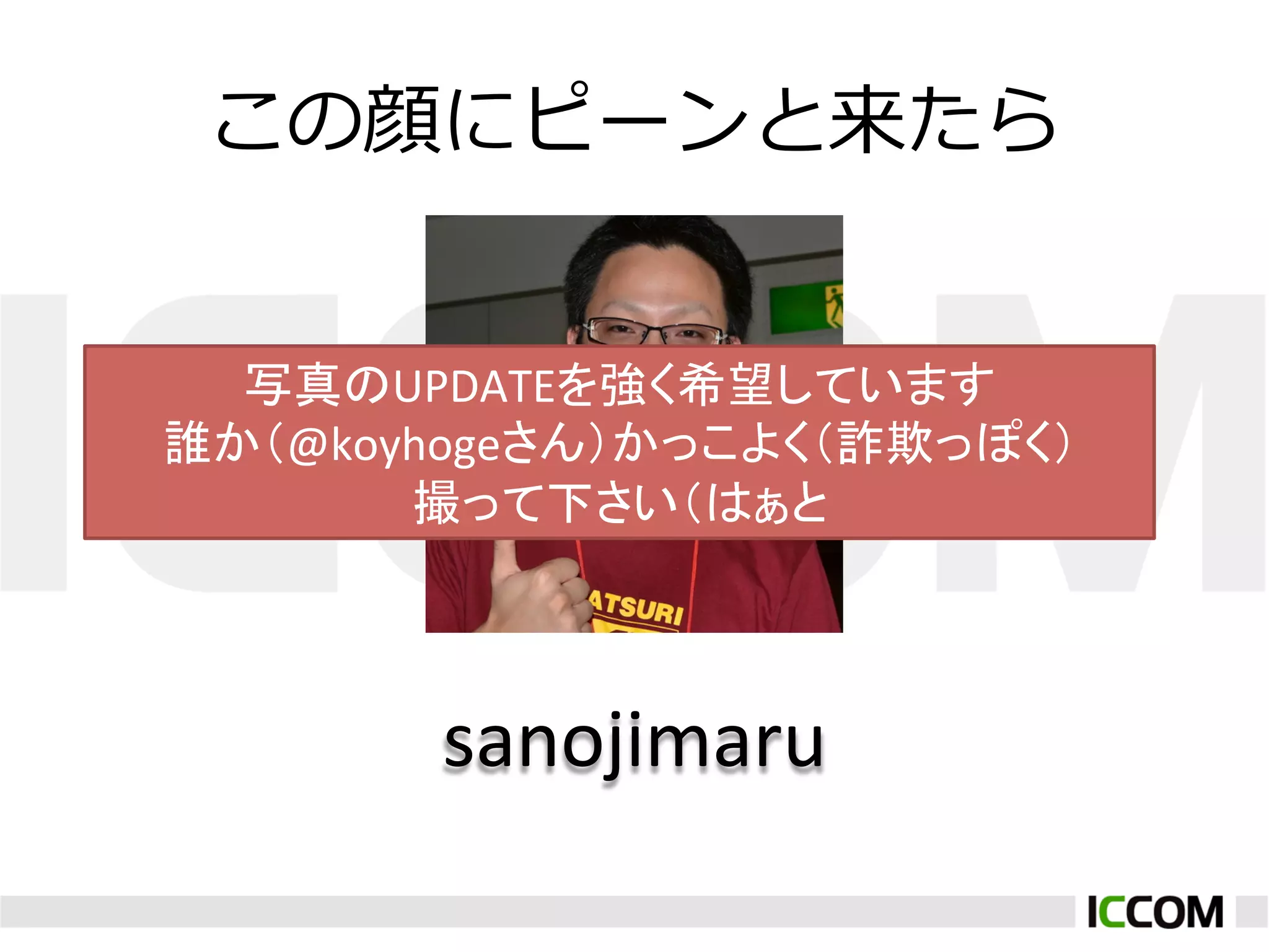 この顔にピーンと来たら


  写真のUPDATEを強く希望しています	
  
誰か（@koyhogeさん）かっこよく（詐欺っぽく）	
  
       撮って下さい（はぁと	



         sanojimaru	
 
