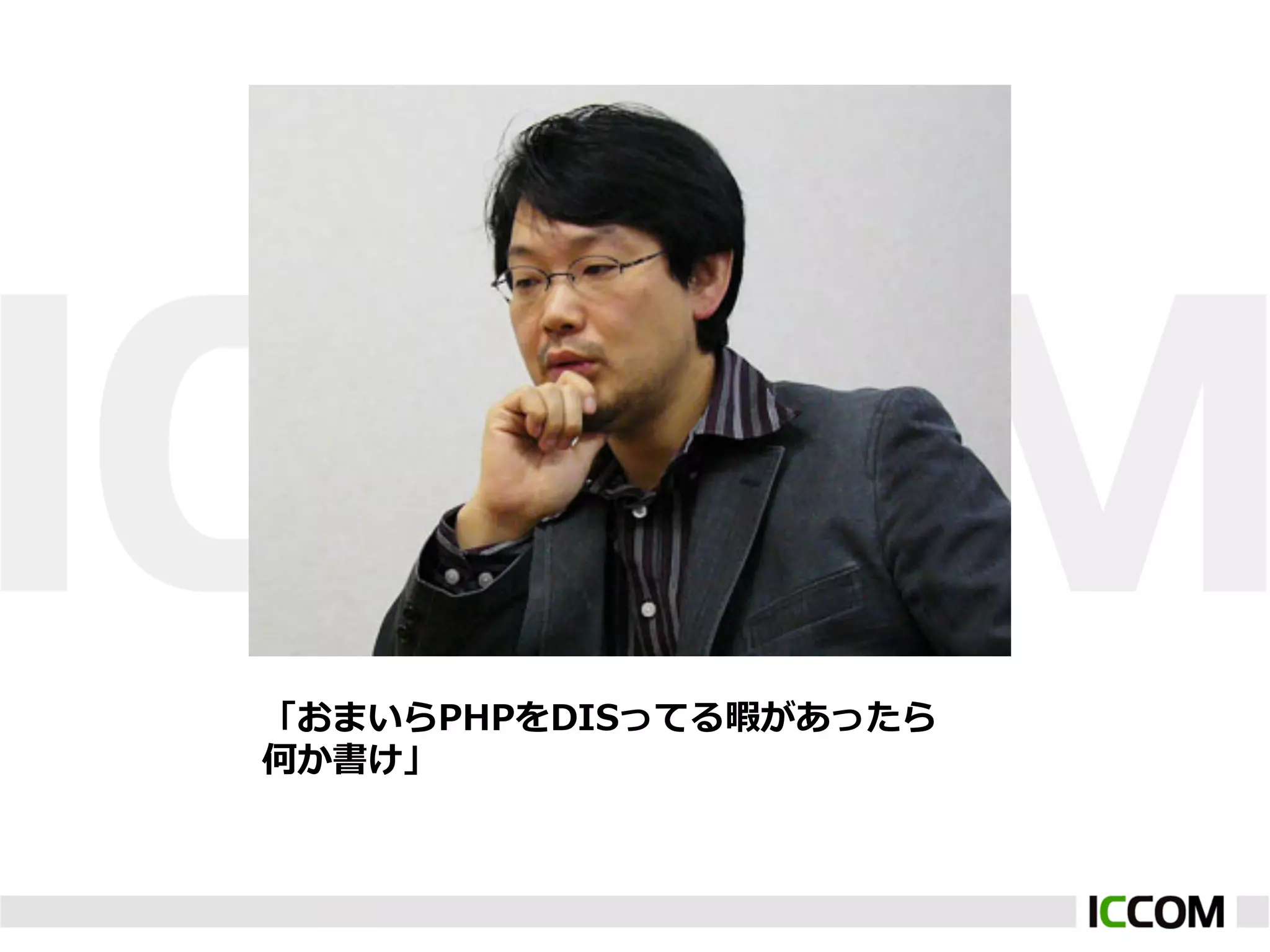 「おまいらPHPをDISってる暇があったら
何か書け」
 