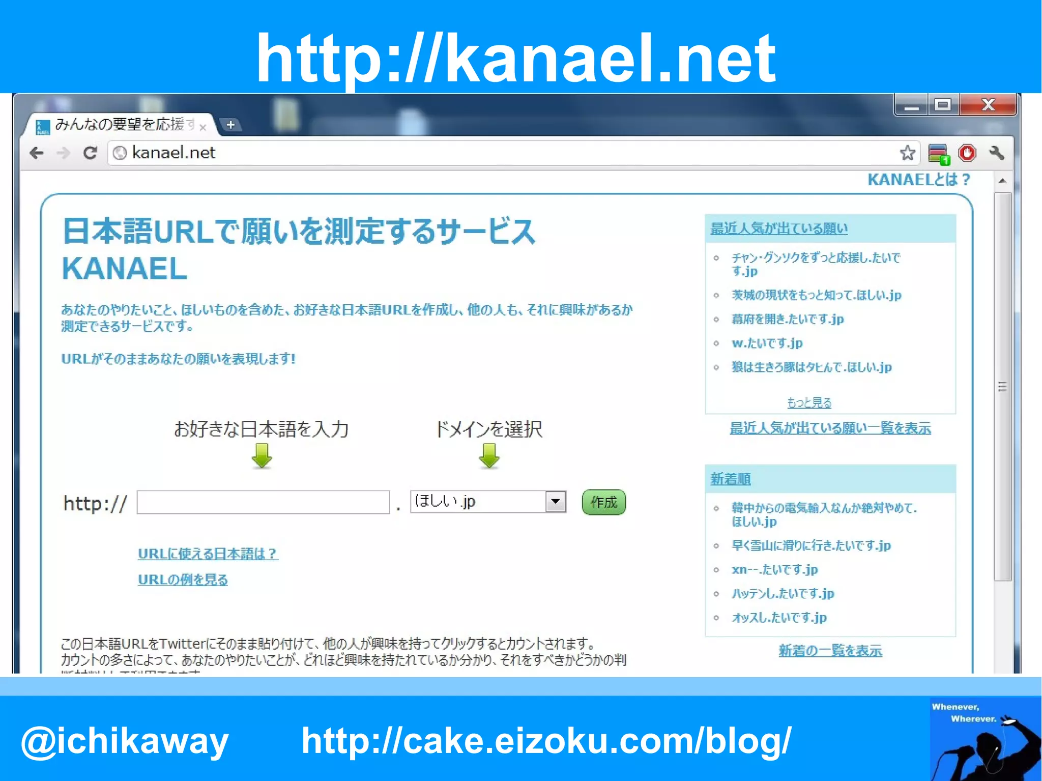 http://kanael.net




@ichikaway    http://cake.eizoku.com/blog/
 
