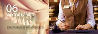 Наши фотографы уделяют внимание каждой мелочи
при съемке. Вы получите профессиональные снимки
для использования на сайте компании и в печатной
продукции, которые будут полностью решать постав-
ленные задачи и просто радовать глаз.
ФОТОСЪЕМКА
06
Мы с трепетом отснимем Вашу продукцию, будь то
элитный чай или строительные инструменты. А если
Ваш бизнес особенно широк, сможем объять необъ-
ятное, сделав снимки с высоты птичьего ­полета.
22 23www.cakelabs.ru 2015
 