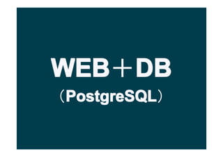 WEB DB
WEBDB
PostgreSQL
 PostgreSQL
 ʴǲٲ𳧲ϳ
 