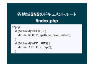 򳧱
       SNS
       SNSΥɥȥ`
         /index.php
<?php
  if (!defined('ROOT')) {
     define('ROOT', '/path_to_cake_install');
  }
  if (!defined('APP_DIR')) {
     define('APP_DIR', 'app');
  }
 