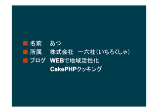  ǰ
 ʽ硡һ磨㣩
 ֥WEB
       WEB
       WEBǵԻ
CakePHP
       CakePHP
       CakePHPå
 