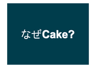ʤCake?
  Cake?
 