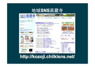 򳧱
       SNS
       SNSi




http://kozoji.chiikisns.net/
 